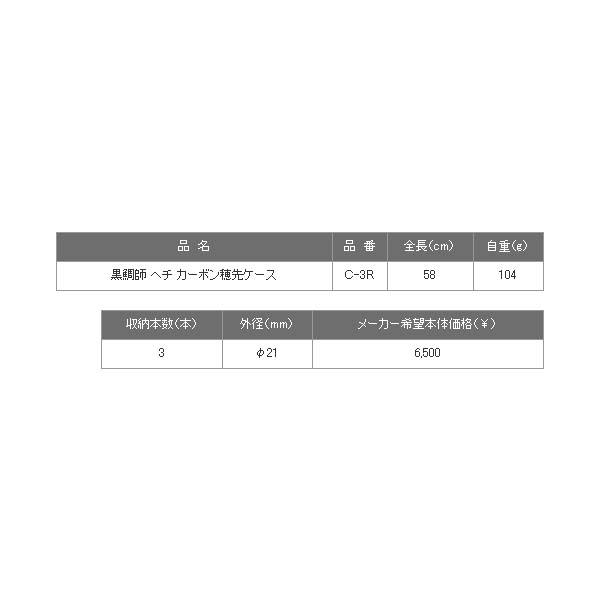 画像: ≪'19年3月新商品！≫ 黒鯛工房 黒鯛師 ヘチ カーボン穂先ケース C-3R 〔全長 58cm〕 [3月発売予定/ご予約受付中]