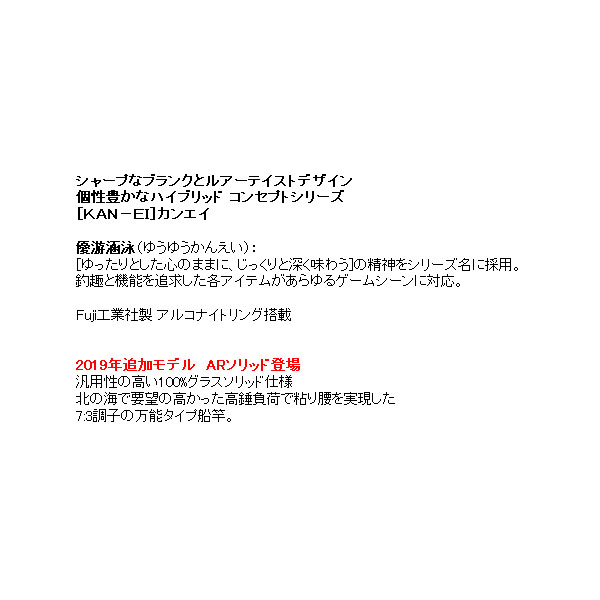 画像2: ≪'19年4月新商品！≫ アルファタックル（alpha tackle） カンエイ ARソリッド 200-180 〔仕舞寸法 118cm〕 [4月発売予定/ご予約受付中]