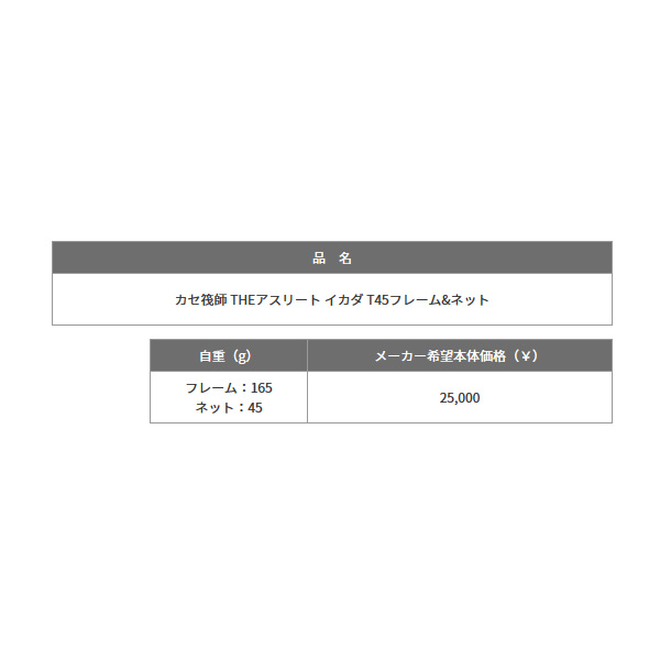 画像: ≪'19年4月新商品！≫ 黒鯛工房 カセ筏師 THEアスリート イカダ T45フレーム&ネット [4月発売予定/ご予約受付中]