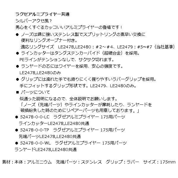 画像3: ≪'19年2月新商品！≫ がまかつ ラグゼ アルミプライヤー175 ラバーグリップ LE-2480