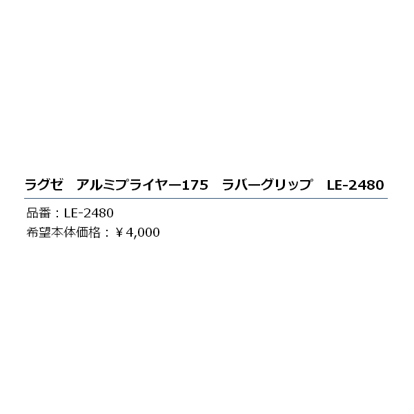 画像: ≪'19年2月新商品！≫ がまかつ ラグゼ アルミプライヤー175 ラバーグリップ LE-2480