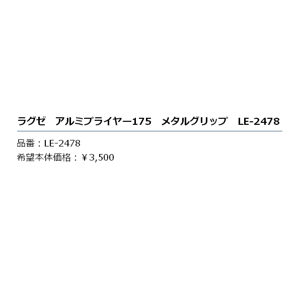 画像: ≪'19年2月新商品！≫ がまかつ ラグゼ アルミプライヤー175 メタルグリップ LE-2478