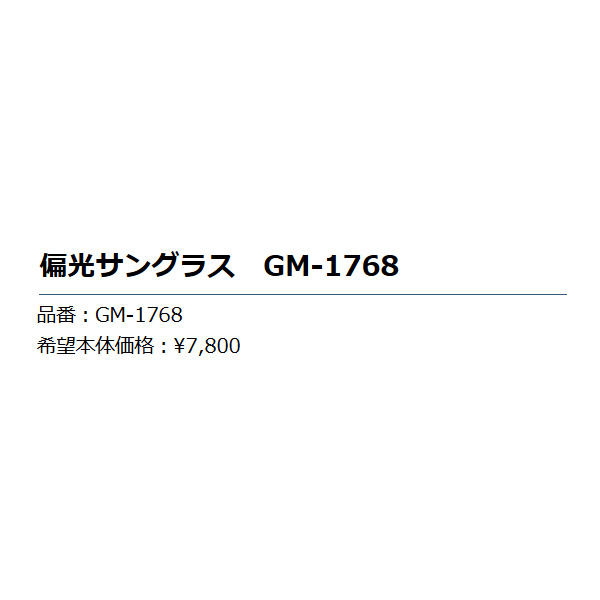 画像: ≪'19年10月新商品！≫ がまかつ 偏光サングラス GM-1768 ライトスモーク [10月発売予定/ご予約受付中]