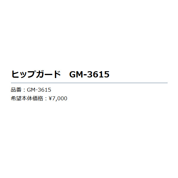 画像: ≪'19年10月新商品！≫ がまかつ ヒップガード GM-3615 ブラック Mサイズ [10月発売予定/ご予約受付中]