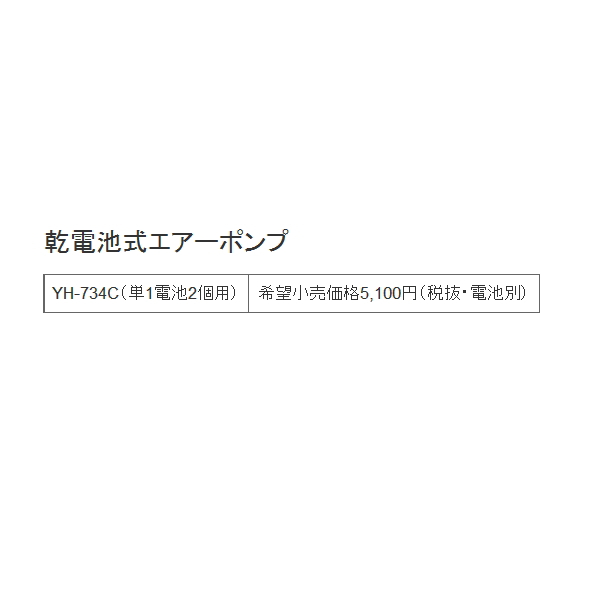 画像: ハピソン 乾電池式エアーポンプ YH-734C (単1電池2個用)