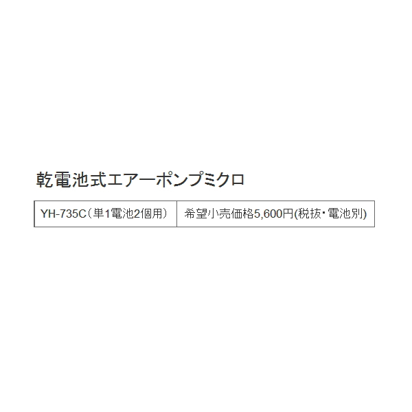 画像: 【SALE！大特価】 ハピソン 乾電池式エアーポンプミクロ YH-735C (単1電池2個用)