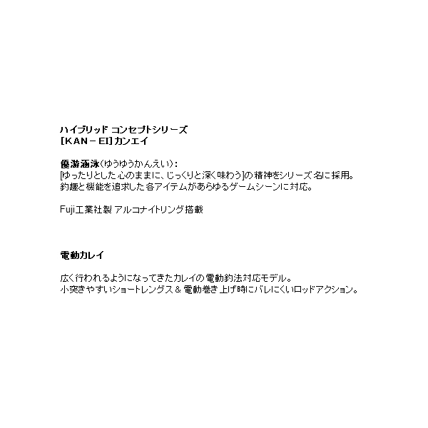 画像2: ≪'20年4月新商品！≫ アルファタックル（alpha tackle） カンエイ 電動カレイ 165 〔仕舞寸法 86cm〕 [4月発売予定/ご予約受付中]