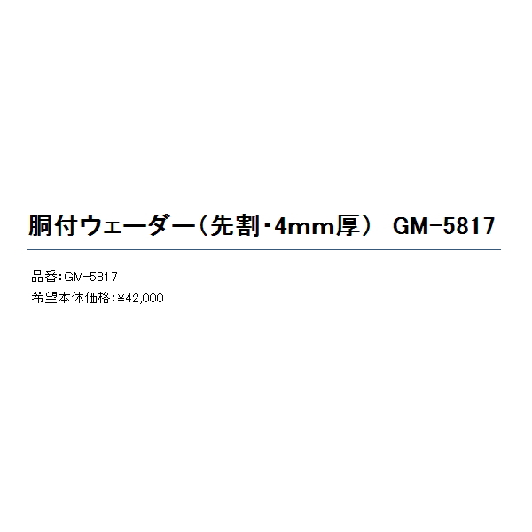 画像: ≪'20年2月新商品！≫ がまかつ 胴付ウェーダー(先割・4mm厚) GM-5817 ブラック 27X