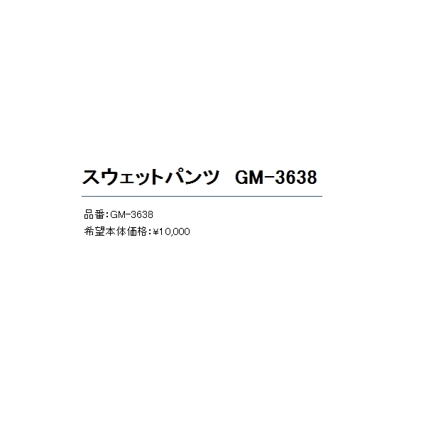 画像: ≪'20年3月新商品！≫ がまかつ スウェットパンツ GM-3638 ブラック Sサイズ