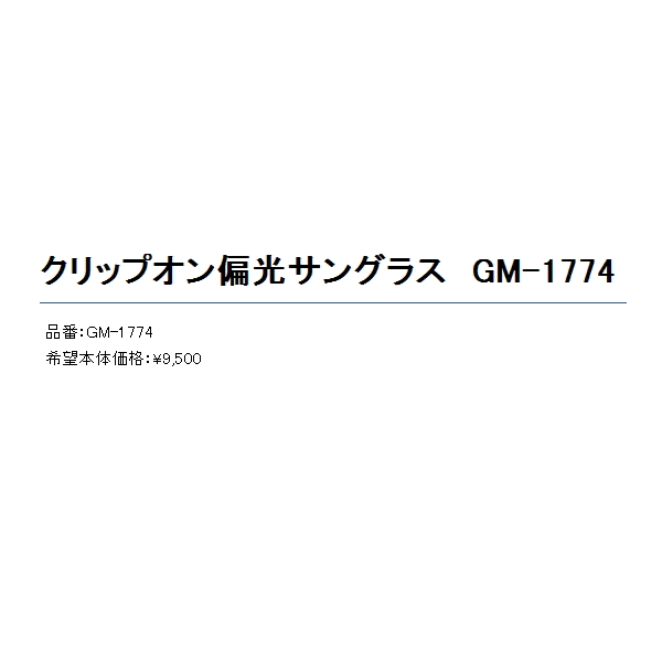 画像: ≪'20年2月新商品！≫ がまかつ クリップオン偏光サングラス GM-1774 ライトブラウン