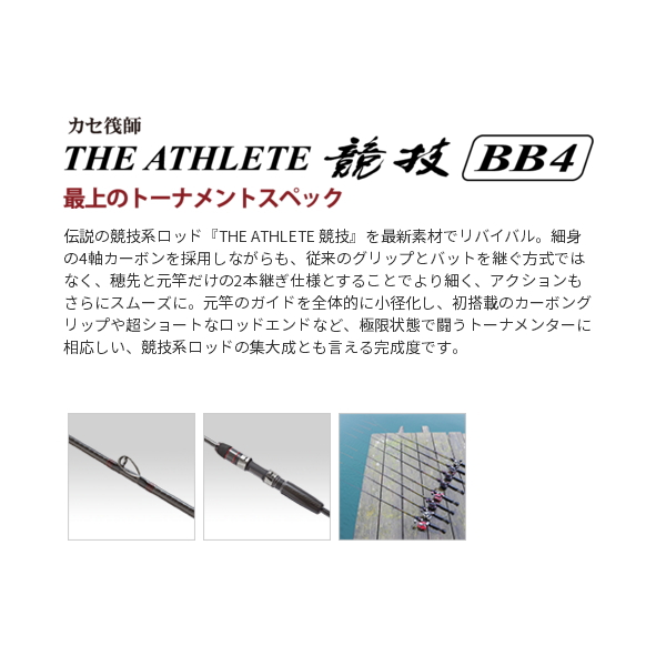 画像2: 【送料サービス】 ≪'20年10月新商品！≫ 黒鯛工房 カセ筏師 THE アスリート競技 BB4 158 GG 〔仕舞寸法 102.0cm〕 【保証書付き】 [10月発売予定/ご予約受付中]