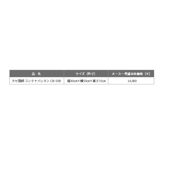 画像: ≪'20年9月新商品！≫ 黒鯛工房 カセ筏師 コンテナバッカン CB-55B [9月発売予定/ご予約受付中]