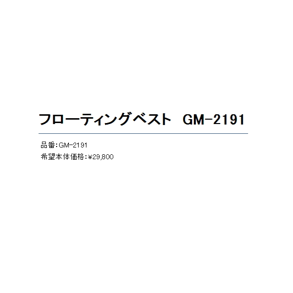 画像: ≪'20年11月新商品！≫ がまかつ フローティングベスト GM-2191 ブラック Lサイズ [11月発売予定/ご予約受付中]