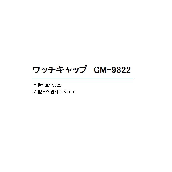 画像: ≪'20年11月新商品！≫ がまかつ ワッチキャップ GM-9822 ブルー×グレー フリーサイズ [11月発売予定/ご予約受付中]