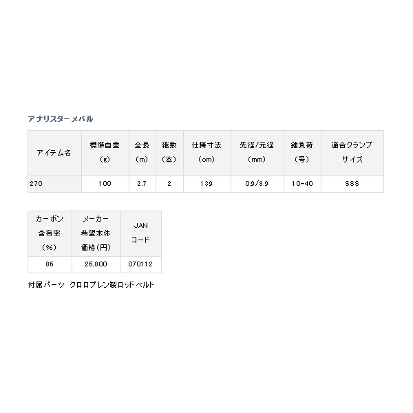 画像: ≪'20年11月新商品！≫ ダイワ アナリスター メバル 270 〔仕舞寸法 139cm〕 【保証書付き】