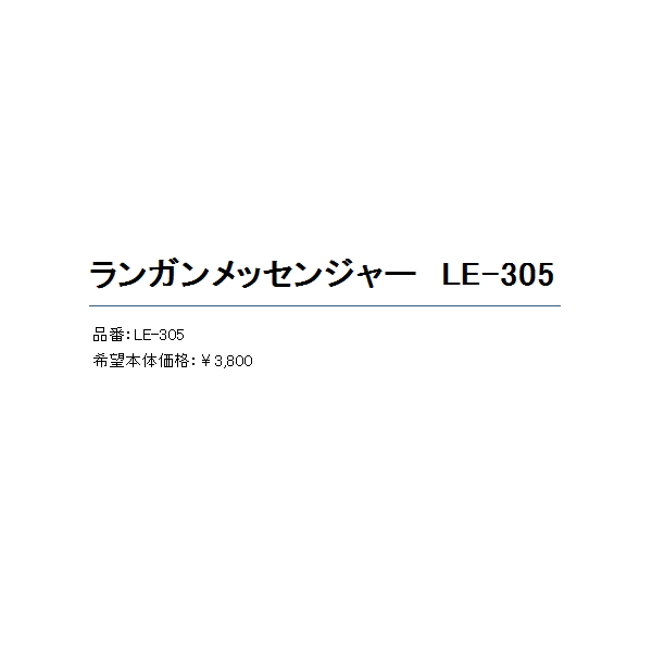 画像: ≪'20年12月新商品！≫ がまかつ ラグゼ ランガンメッセンジャー LE-305 ブラック [12月発売予定/ご予約受付中]