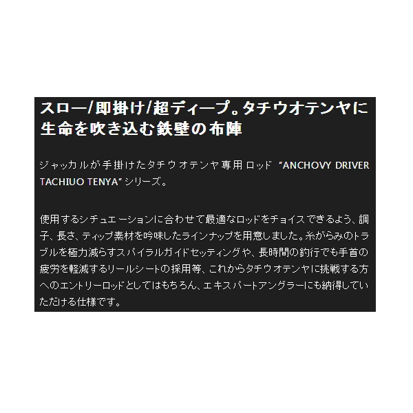 画像2: ≪新商品！≫ ジャッカル アンチョビドライバー タチウオテンヤ ADT-C190M64 〔仕舞寸法 98cm〕 【保証書付き】