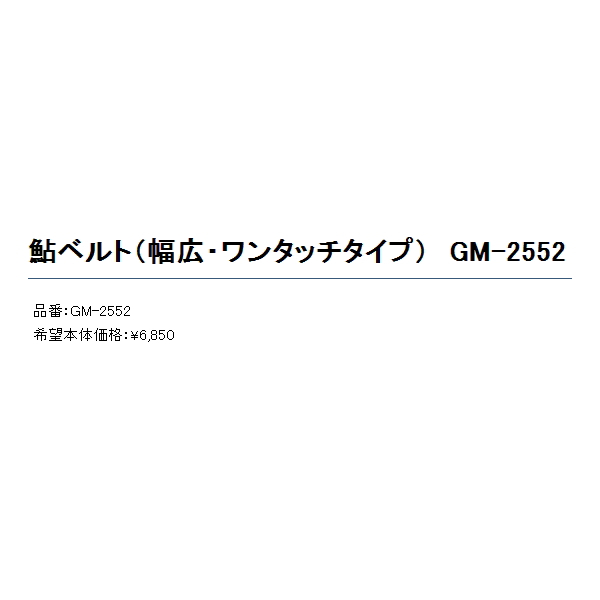 画像: ≪'21年3月新商品！≫ がまかつ 鮎ベルト(幅広・ワンタッチタイプ) GM-2552 ブラック フリーサイズ [3月発売予定/ご予約受付中]