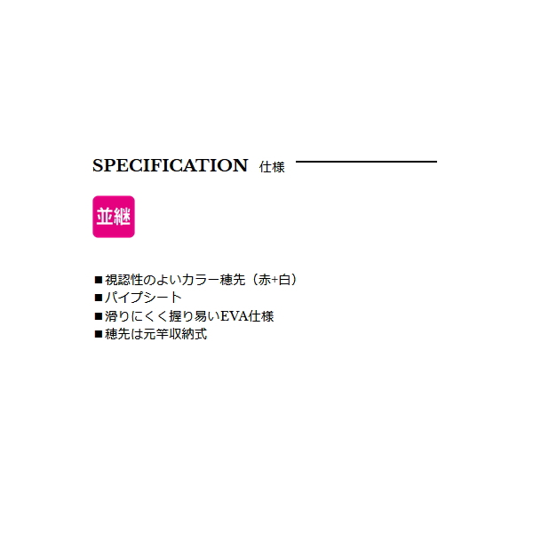 画像2: ≪'21年2月新商品！≫ 宇崎日新 極技 攻 筏 先調子(並継) 1602 〔仕舞寸法 85cm〕