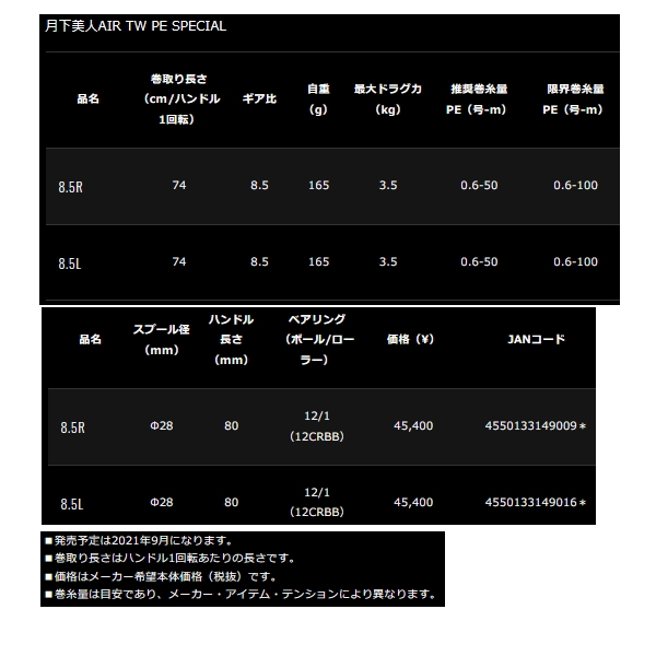 画像: ≪'21年9月新商品！≫ ダイワ 月下美人AIR TW PE スペシャル 8.5L(左) [9月発売予定/ご予約受付中]  【小型商品】