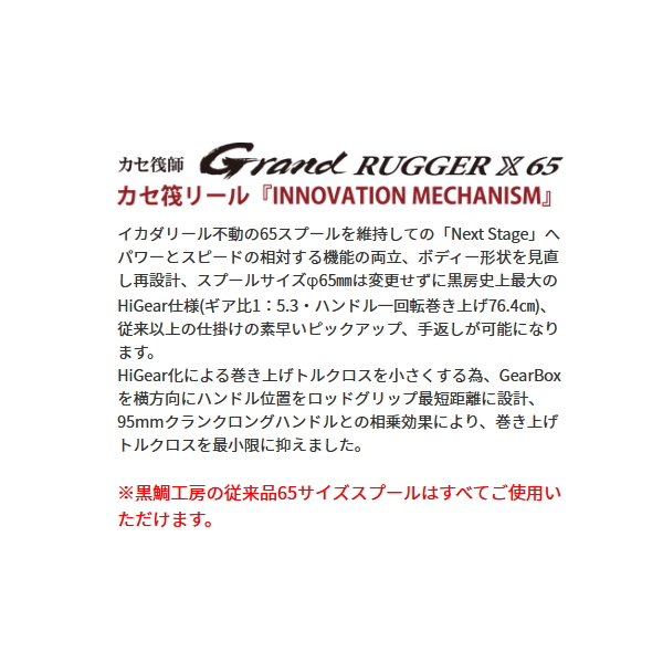 画像2: 【送料サービス】 ≪'21年11月新商品！≫ 黒鯛工房 カセ筏師 グランドラガー X 65 BR(左) ブラック/レッド 【小型商品】