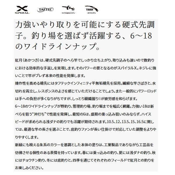 画像2: ≪'22年3月新商品！≫ シマノ 紅月 12 〔仕舞寸法 100.5cm〕 【保証書付き】 [3月発売予定/ご予約受付中]