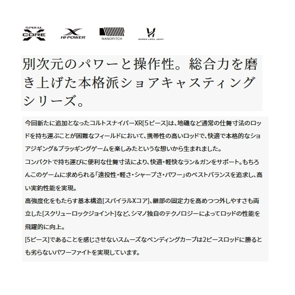 画像2: ≪'22年4月新商品！≫ シマノ コルトスナイパー XR MB S100MH-5 〔仕舞寸法 68.5cm〕 【保証書付き】 [4月発売予定/ご予約受付中]