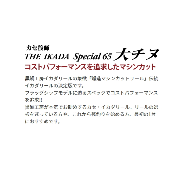 画像2: 【送料サービス】 ≪'22年10月新商品！≫ 黒鯛工房 カセ筏師 THE イカダ スペシャル 65 大チヌ S(右) 鏡面シルバー [10月発売予定/ご予約受付中] 【小型商品】