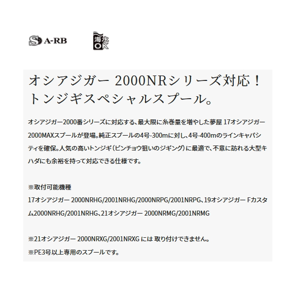 画像2: ≪'22年11月新商品！≫ シマノ 夢屋 17 オシアジガー 2001MAX(左) スプール [11月発売予定/ご予約受付中]