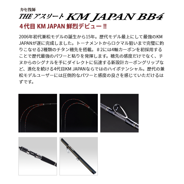 画像2: 【送料サービス】 ≪'22年12月新商品！≫ 黒鯛工房 カセ筏師 THE アスリート KM ジャパン BB4 190/220 TT 〔仕舞寸法 139cm〕 【保証書付き】 [12月発売予定/ご予約受付中]