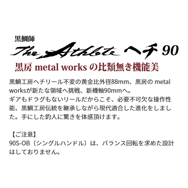 画像2: 【送料サービス】 ≪'23年4月新商品！≫ 黒鯛工房 黒鯛師 THE アスリート ヘチ 90 S-OB オーシャンブルー [4月発売予定/ご予約受付中] 【小型商品】