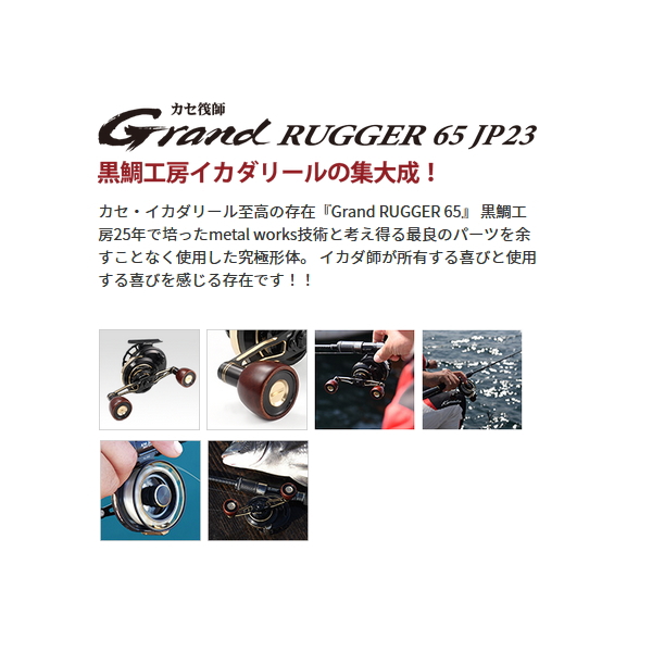 画像2: 【送料サービス】 ≪'23年4月新商品！≫ 黒鯛工房 カセ筏師 グランドラガー 65 JP23(右) ブラック/ゴールド [4月発売予定/ご予約受付中] 【小型商品】