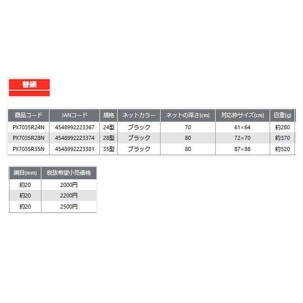 画像: ≪'23年6月新商品！≫ PROX 交換用どでかネットR(ラバーコート) PX7035R35N ブラック 35型