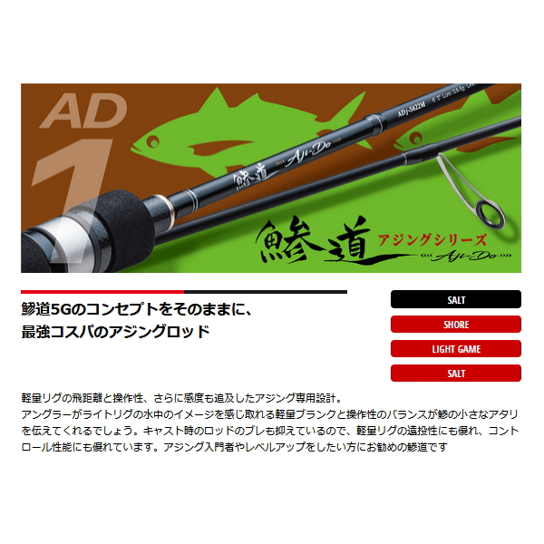 画像2: ≪'23年9月新商品！≫ メジャークラフト 鯵道 1G AD1-S682M 〔仕舞寸法 105cm〕 【保証書付き】