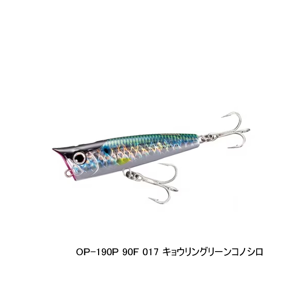 画像1: ≪'21年5月新商品！≫ シマノ コルトスナイパー ロックポップ 90F OP-190P 017 キョウリングリーンコノシロ 90mm/23g 【2個セット】 【小型商品】