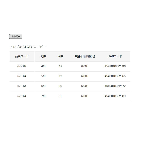 画像: がまかつ トレブル 24 GTレコーダー シルバー 号数 7/0 【小型商品】