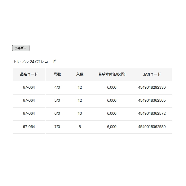 画像: がまかつ トレブル 24 GTレコーダー シルバー 号数 4/0 【小型商品】