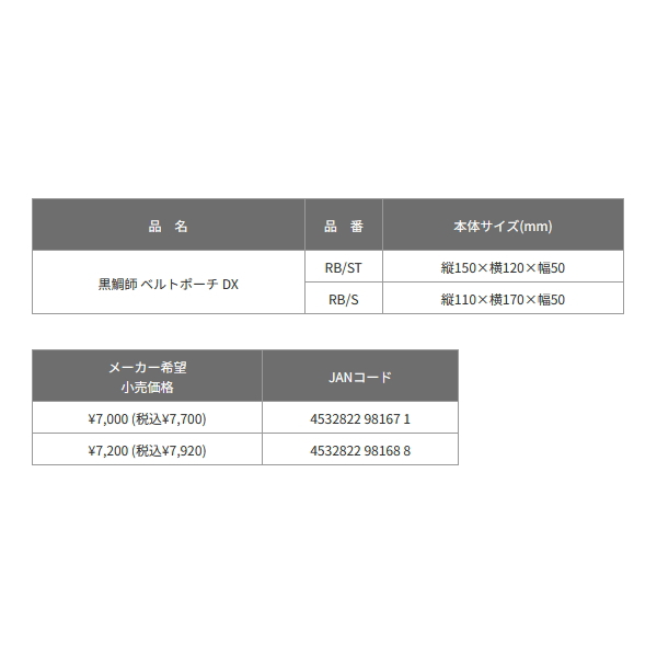画像: ≪'24年6月新商品！≫ 黒鯛工房 黒鯛師 ベルトポーチ DX RB/S [6月発売予定/ご予約受付中]