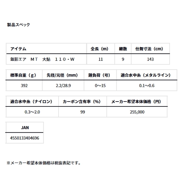 画像: ≪'24年2月新商品！≫ ダイワ 銀影エア MT 大鮎 110・W 〔仕舞寸法 143cm〕 【保証書付き】【大型商品1/代引不可】