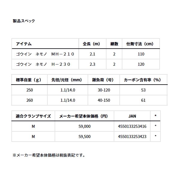 画像: ≪'24年3月新商品！≫ ダイワ ゴウイン ネモノ H-230 〔仕舞寸法 120cm〕 【保証書付き】