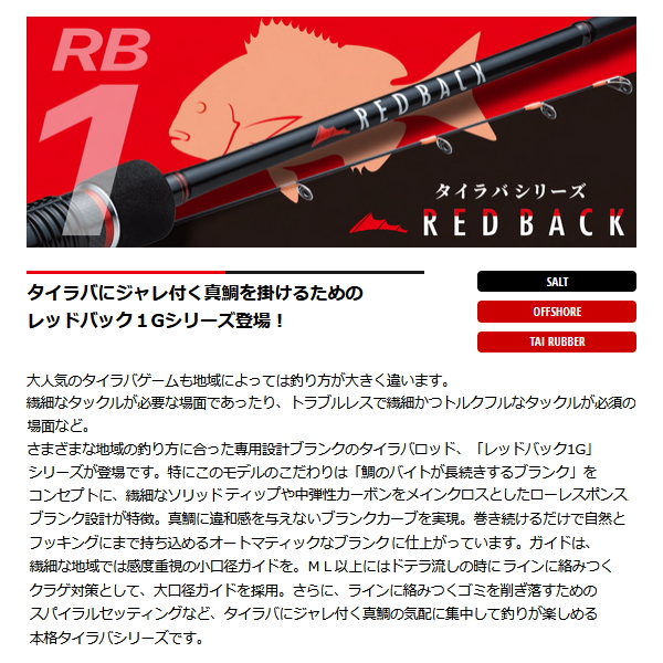 画像2: ≪'24年5月新商品！≫ メジャークラフト レッドバック 1G RB1-B692M/S 〔仕舞寸法 107.6cm〕 【保証書付き】 [5月発売予定/ご予約受付中]