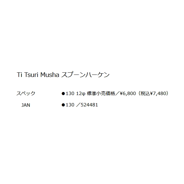 画像: 釣武者 Ti スプーンハーケン 12φ 130