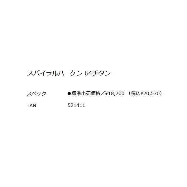 画像: 釣武者 キャメックス スパイラルハーケン 64チタン