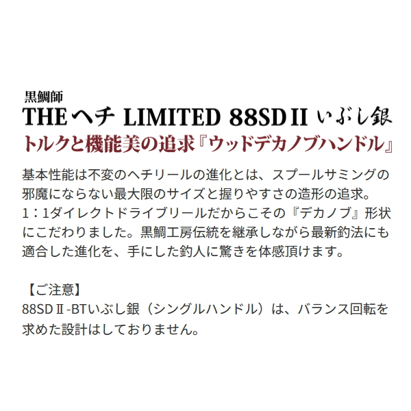 画像2: 【送料サービス】 ≪'24年8月新商品！≫ 黒鯛工房 黒鯛師 THEヘチ リミテッド 88SD II いぶし銀 BB ブラック/ブラック [8月発売予定/ご予約受付中] 【小型商品】