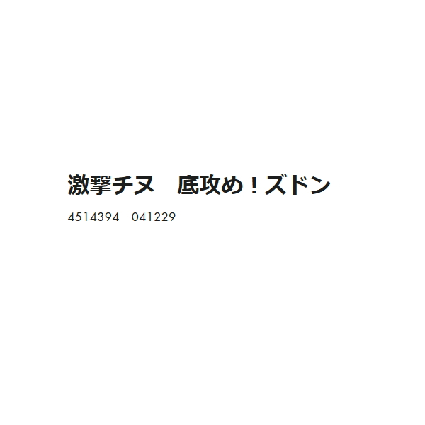 画像: ヒロキュー 激撃チヌ 底攻め！ズドン (1箱ケース・8袋入)