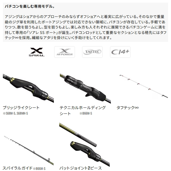 画像2: ≪'25年10月新商品！≫ シマノ '25 ソアレ SS ボート S68MH-S 〔仕舞寸法 167.7cm〕 【保証書付き】 [10月発売予定/ご予約受付中] 【大型商品1/代引不可】