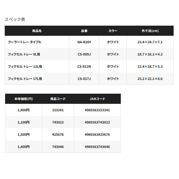 画像: シマノ クーラートレー フィクセル トレー 12L用 CS-812N ホワイト