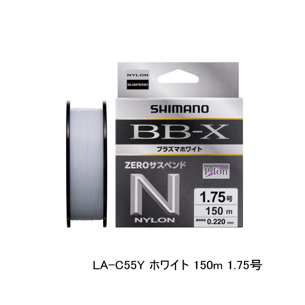 画像1: ≪'25年9月新商品！≫ シマノ BB-X プラズマホワイト ゼロ サスペンド LA-C55Y 150m 1.75号 ホワイト [9月発売予定/ご予約受付中]