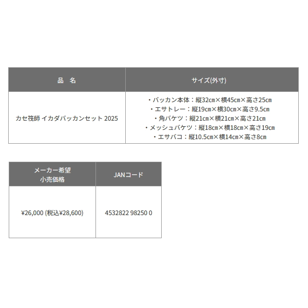 画像: ≪'25年9月新商品！≫ 黒鯛工房 カセ筏師 イカダバッカンセット 2025 [9月発売予定/ご予約受付中]