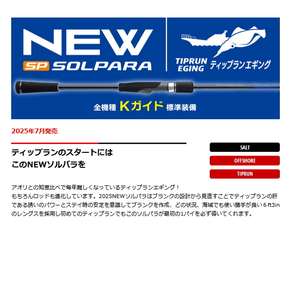 画像2: ≪'25年7月新商品！≫ メジャークラフト ソルパラ ティップラン SPJTE-S632ML 〔仕舞寸法 99cm〕 【保証書付き】